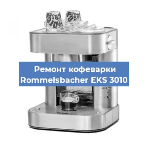 Замена счетчика воды (счетчика чашек, порций) на кофемашине Rommelsbacher EKS 3010 в Санкт-Петербурге